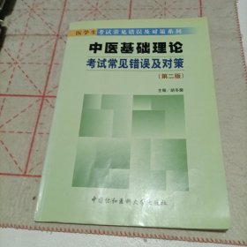 中医基础理论考试常见错误及对策（第二版）