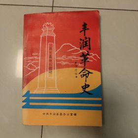 丰润革命史（待定稿）