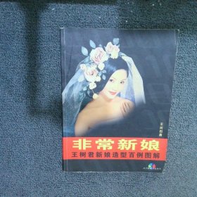 非常新娘-------王树君新娘造型百例图解