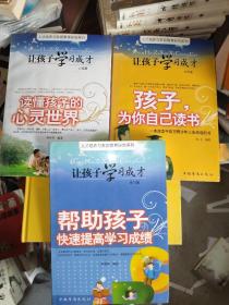 孩子学习成才 全三册合售