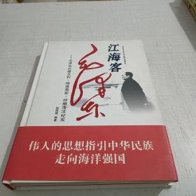 江海客毛泽东：毛泽东兴建水利、缔造海军、经略海洋纪实