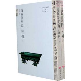 青铜器辨伪三百例(上下册) 古董、玉器、收藏 王文昶　编 新华正版