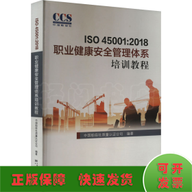 ISO 45001:2018职业健康安全管理体系培训教程