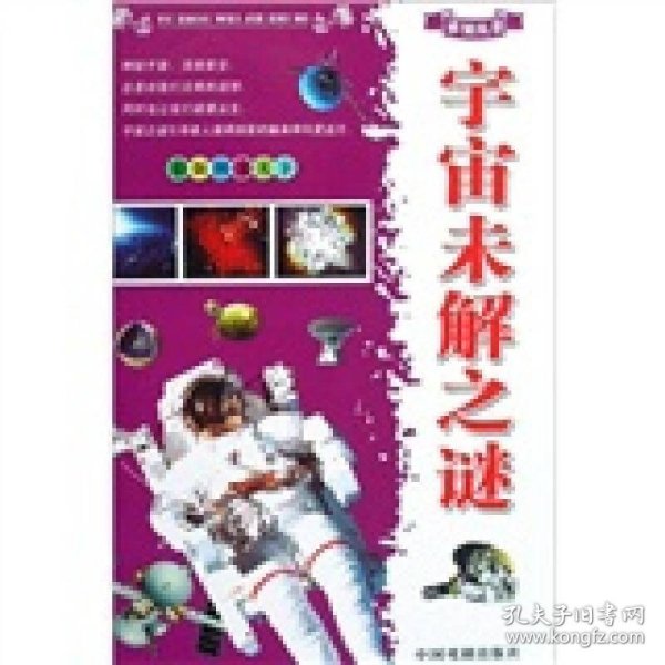 宇宙未解之谜（彩版图文天下）