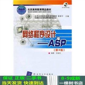 北京大学信息技术系列教材·网络程序设计：ASP（第3版）（修订本）