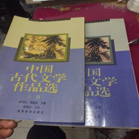 中国古代文学作品选.上下册