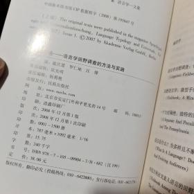 到田野去：语言学田野调查的方法与实践