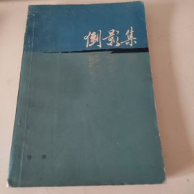 倒影集