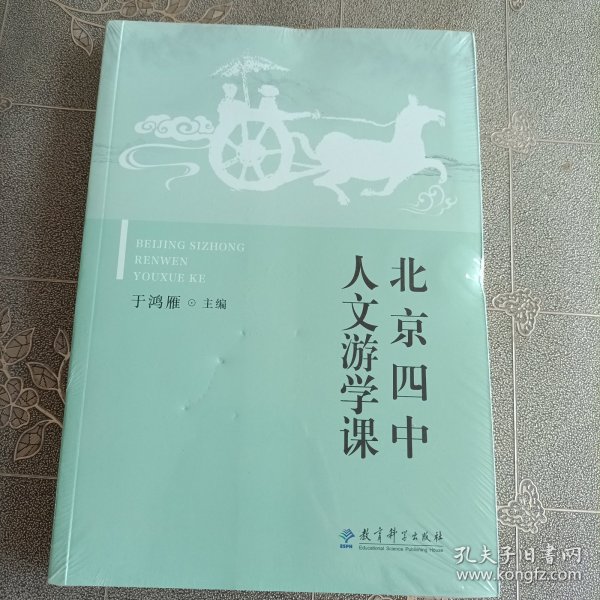 北京四中人文游学课