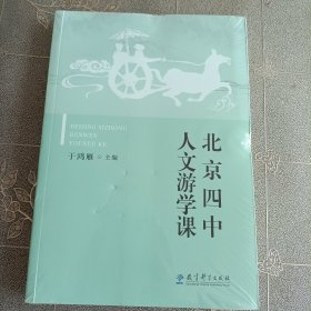 北京四中人文游学课