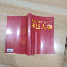 影響中國廣告30年    杰出人物（1978-2008）