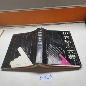 世界标志大典一