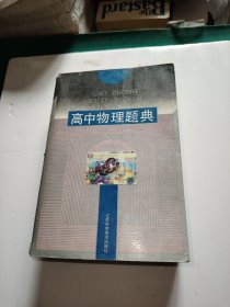 高中物理题典