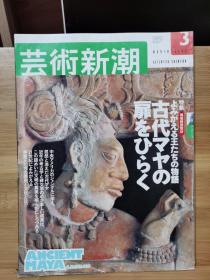 《艺术新潮》2003.3  特集 ：重温国王的故事：打开通往古代玛雅的大门　