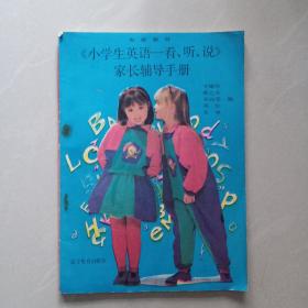 《小学生英语 一  看、听、说》 家长辅导手册