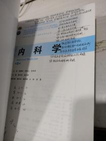 内科学（第8版） 有画线字迹