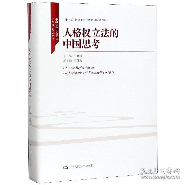 人格权立法的中国思考（中国特色社会主义法学理论体系丛书；“十三五”国家重点出版物出版规划项目）