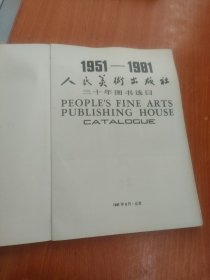 人民美术出版社三十年图书选目