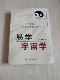 易学宇宙学 中国版《上帝与新物理学》 新宇将军斧正 姜祖桐签名