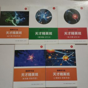 超级学习法 天才精英班：案例集 记忆法、练习册 记忆法 、上课教材 思维导图、案例集 思维导图 、练习册 思维导图、【5册合售】