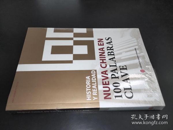 历史与现实：100个词了解新中国（西班牙文）