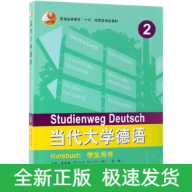 当代大学德语2:学生用书 