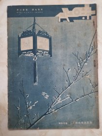 1934年 《时代画报》 5卷9期 8开画报 蒋介石检阅长幅照片、南京上海天津汉口、女明星照片、艾霞自杀等