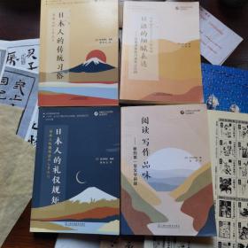 外教社日汉对照悦读系列：日本人的传统习俗，日本人的礼仪规矩，日语的细腻表达，阅读写作品味。