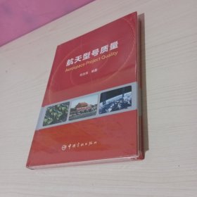 航天型号质量