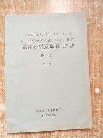 WFX-1A、1B、1C、1D 型原子吸收分光光度、維護(hù)、保養(yǎng)、故障分析及維修方法講義