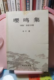 嘤鸣集:“新咏”诗选120集