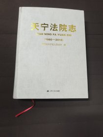 天宁法院志