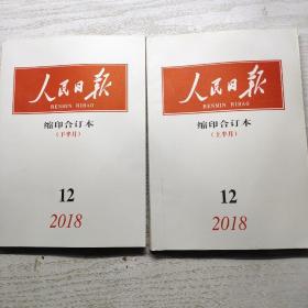 人民日报缩印合订本2018 12上下