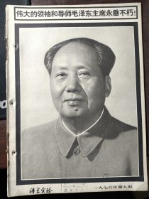 毛泽东逝世杂志：科学实验1976年第9期 有现货