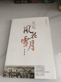 风流时代三部曲之三：又见风花雪月