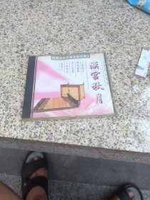 CD：汉宫秋月