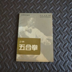 少林五合拳