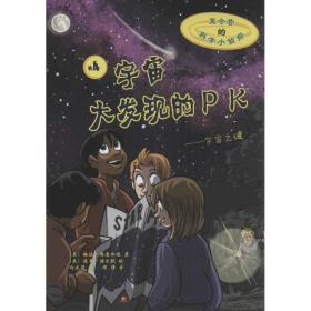 宇宙大发现的PK——宇宙之谜