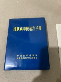 皮肤病中医治疗手册，内有中医处方单3张看图，扉页被撕了