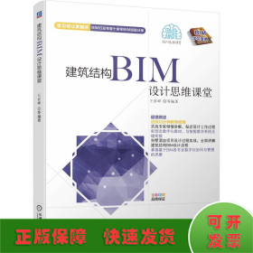 建筑结构BIM设计思维课堂