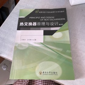 高等学校工程热物理专业规划教材：热交换器原理与设计（第4版）