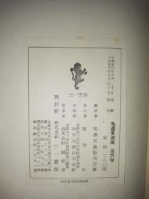 精装，私藏好品《毛泽东选集》三一书房，精装八册全，除了第一册再版，其他全部初版初印，附毛泽东选集月报创刊号至6期，及号外2份