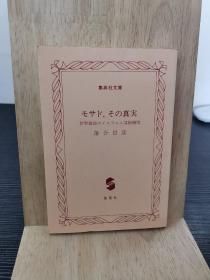 日语原版 莫桑比克真相