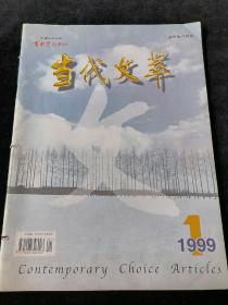 《当代文萃》1999年第1期