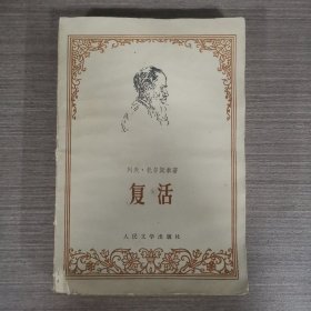 复活