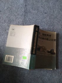 中国:海峡两岸民商法律问题之比较 9787306020642