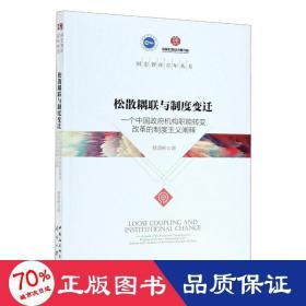 松散耦联与制度变迁——一个中国政府机构职能转变改革的制度主义阐释