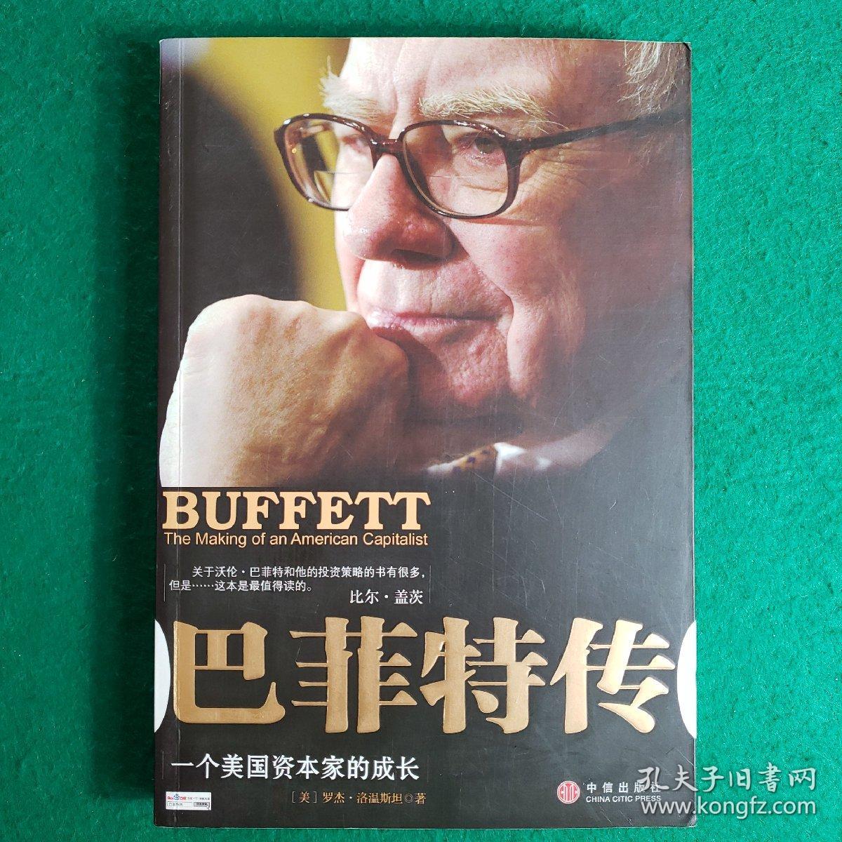 巴菲特传：一个美国资本家的成长