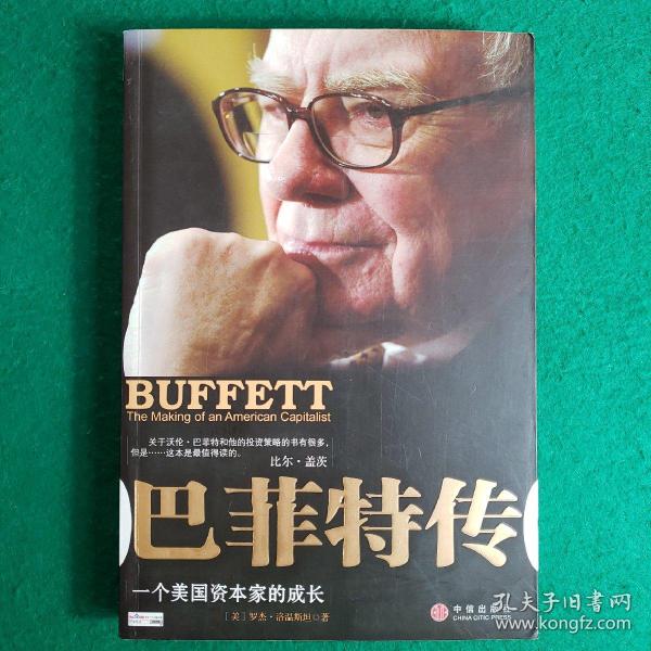 巴菲特传：一个美国资本家的成长