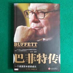 巴菲特传：一个美国资本家的成长